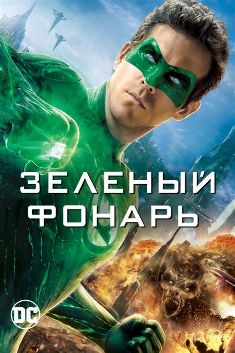 ЗЕЛЕНЫЙ ФОНАРЬ ФИЛЬМ СМОТРЕТЬ ОНЛАЙН
 СМОТРЕТЬ ОНЛАЙН